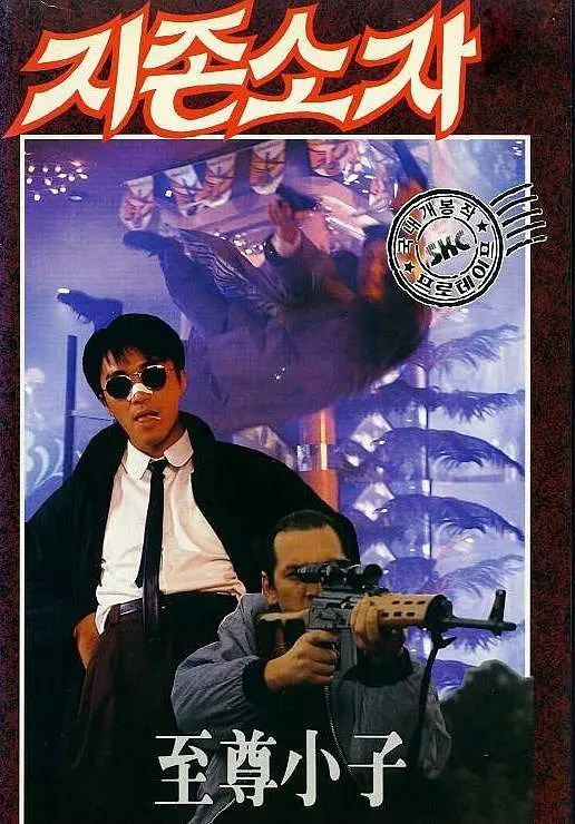 一本漫画闯天涯 1990 一本漫画闯天涯 1990